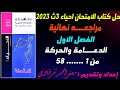 حل كتاب الامتحان احياء 3ث 2023 مراجعه نهائيه الفصل الاول الدعامة والحركة في الكائنات الحية - الجزء 1