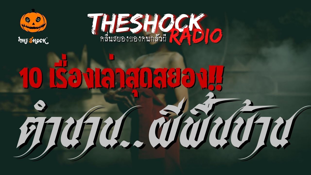 10 เรื่องเล่า ตำนาน..ผีพื้นบ้าน | TheShock13