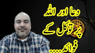 دعا اور اللہ پر توکل کے فوائد....