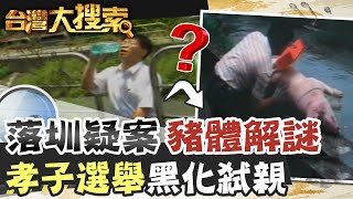 老父親喝水墜溝圳 彰化孝子層層謊言的秘密 @台灣大搜索CtiCSI