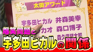 【太田上田＃６９】宇多田ヒカルについて語りました