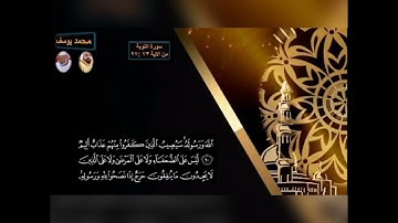 سورة التوبة من ٧٣ : ٩٧ برواية حفص عن عاصم بقصر المنفصل