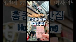 1년에 5번 이상 홍콩여행 가는 여자의 홍콩 맛집 (현지인맛집) 추천 🙋🏻‍♀️ - 완차이 편 #hongkong #홍콩맛집 #홍콩여행