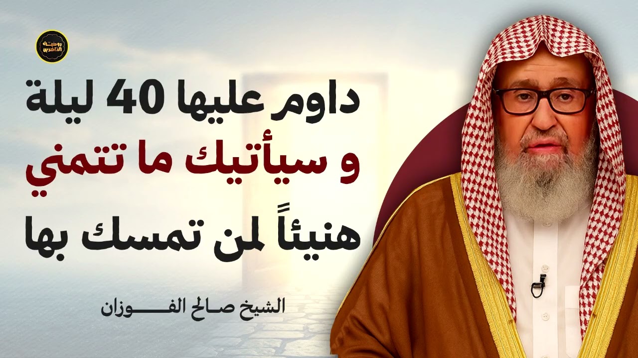 داوم عليها ٤٠ ليلة وسيتحقق مرادك بإذن الله! (سر يغفل عنه الكثير) | الشيخ صالح الفوزان