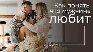 КАК ПОНЯТЬ, ЧТО МУЖЧИНА ЛЮБИТ? Мужская психология /Безопасность / Психолог Александр Шахов.