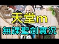 【天堂M】明天回高雄囉｜『小屁無課實況』   三區青春女神　6/5