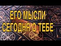 ЧТО ОН ДУМАЛ О ВАС ПРЯМО СЕГОДНЯ 🌷❤️ ТАРО РАСКЛАД