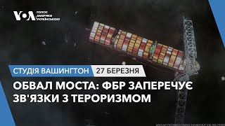 Студія Вашингтон. Обвал моста: ФБР заперечує зв'язки з тероризмом