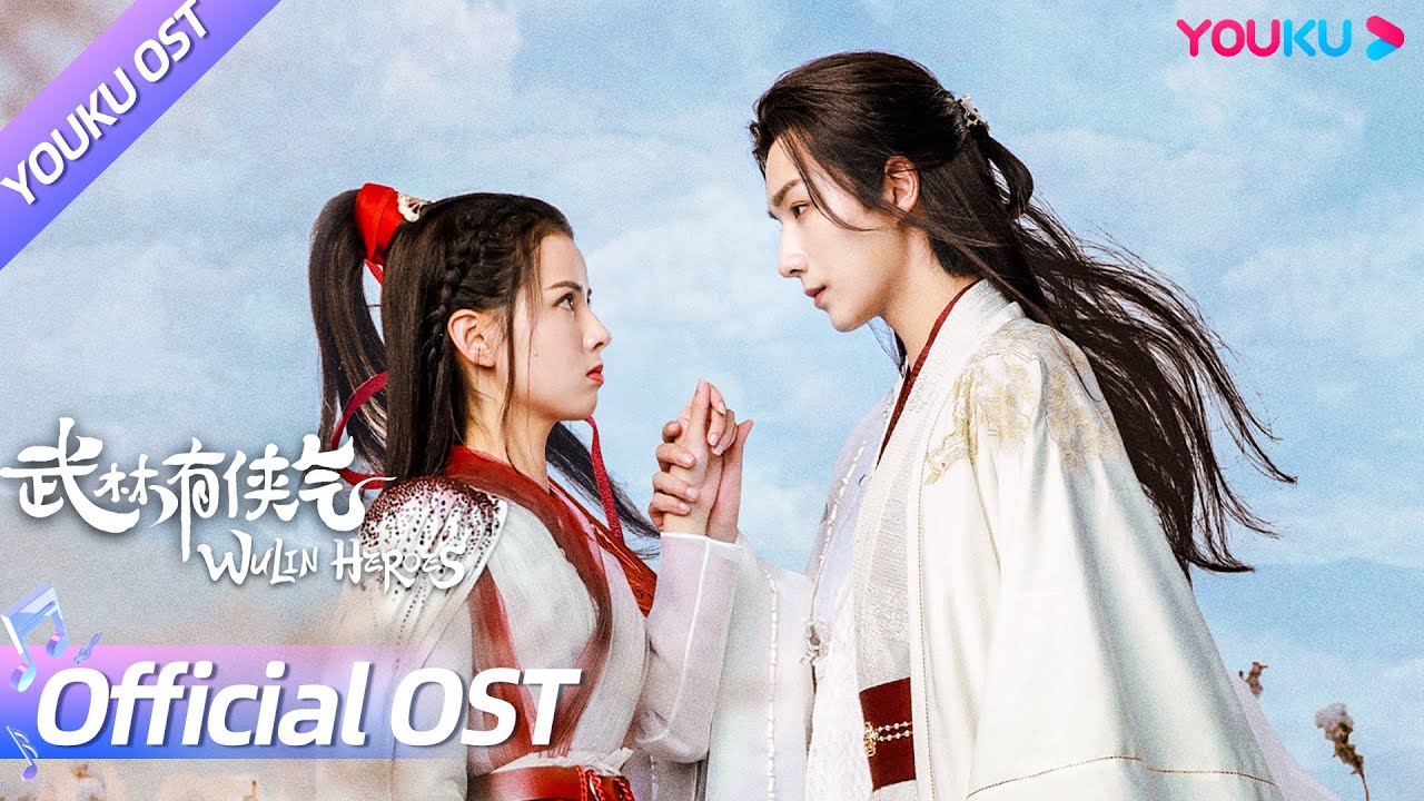【OST】李宏毅浓情演唱主题曲《守候》MV！愿所有真情的守候，都能收获圆满。| 武林有侠气 Wulin Heroes | 李宏毅/黄日莹 | YOUKU OST