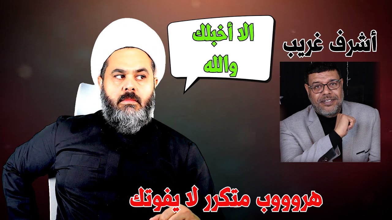 اشرف غريب هروب متكرر لا يفوتك