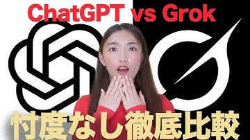 【徹底比較】Chat GPT vs イーロンマスクGrok まさかの〇〇が最強でした　AI英会話【忖度なし】