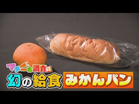 [Shocking Reason] Did Ehime's classic school lunch "mandarin orange bread" suddenly disappear...?...