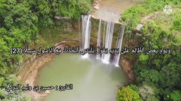تلاوة عطره من سورة الفرقان للقارئ حسين التركي
