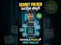 Mobile Privacy Ultimate Trick 🔐| Google Files Safe Folder Explained in Telugu #techshorts #ytshorts