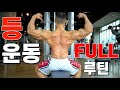 시즌때 하는 저의 등 운동 FULL루틴 공유합니다~!!