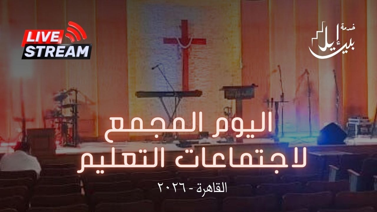 اليوم المجمع بالقاهرة 2026