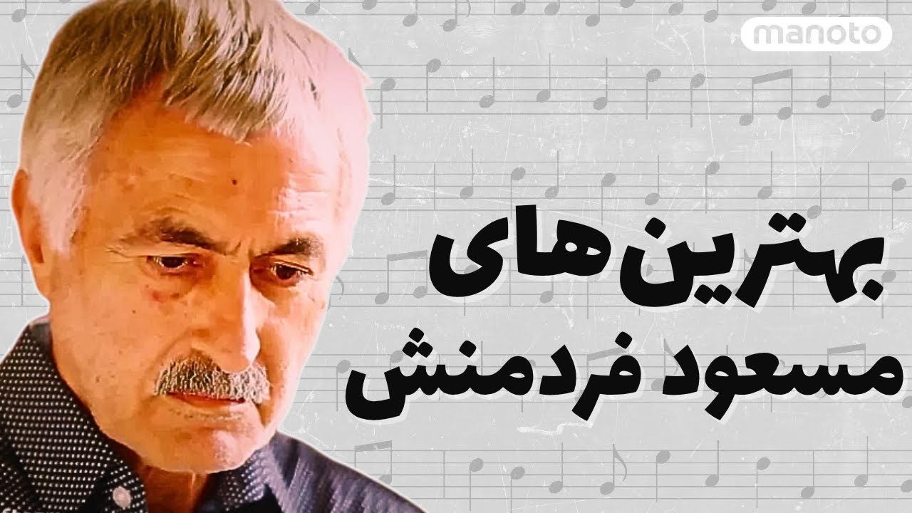 Masoud Fardmanesh | بهترین‌های مسعود فردمنش