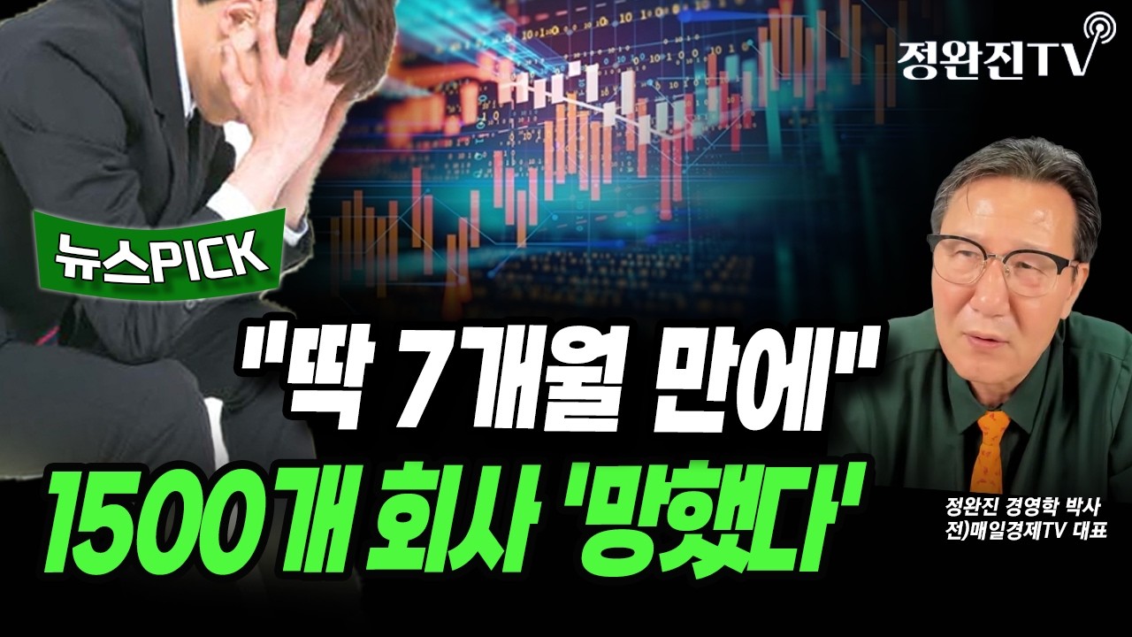 [뉴스픽] "딱 7개월 만에"...1500개 회사 '망했다'