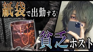 【親の借金・妹の学費の為】元俳優がホストになった理由/新人ホストに密着Vol.2【GRACE】