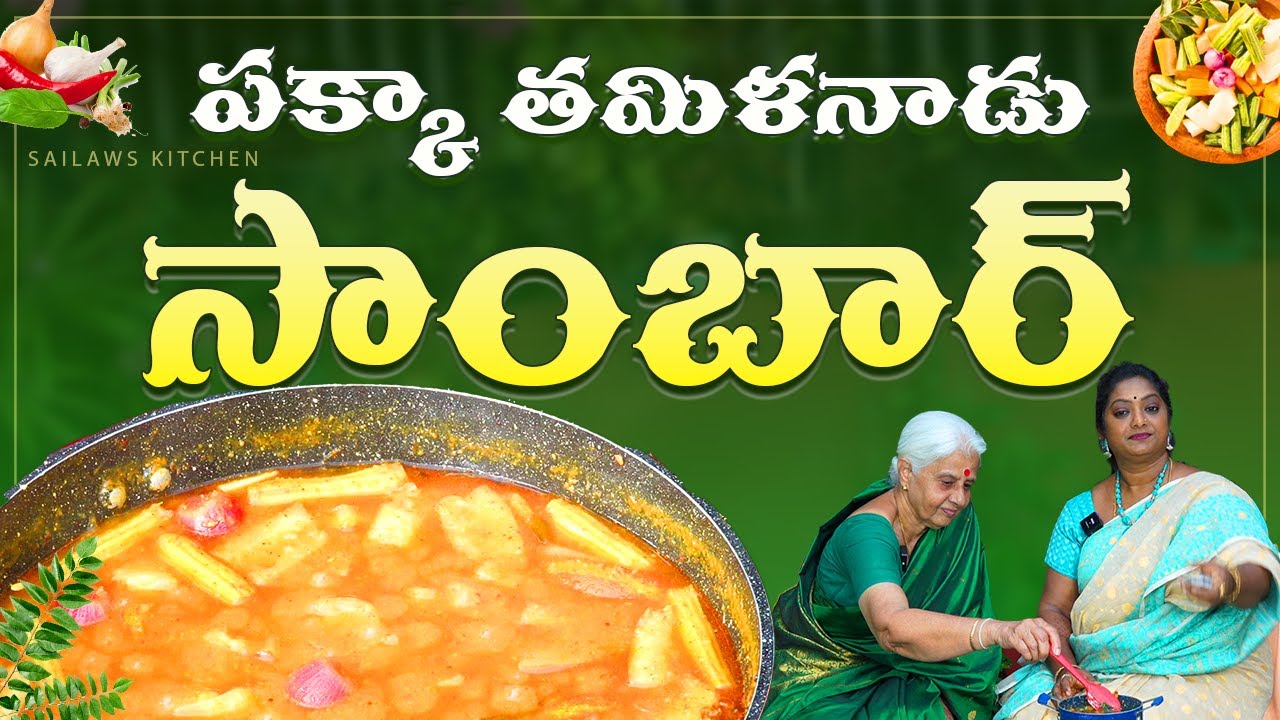 తమిళనాడు స్టైల్ లో సాంబార్ చెయ్యాలి అంటే ఇలా చేస్తే పర్ఫెక్ట్ గా వస్తుంది అంటున్న లలితమ్మ గారు! 👌