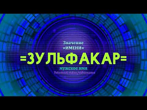 Значение имени Зульфакар - Тайна имени