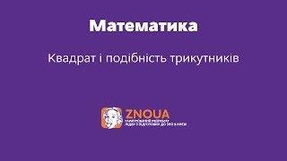 Відеоурок ЗНО з математики. Квадрат і подібність трикутників Відеоурок ЗНО з математики. Квадрат і подібність трикутників