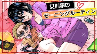 【アニメ】女刑事のモーニングルーティーン【漫画/マンガ動画】