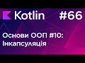 Інкапсуляція (ООП #10) - Основи програмування Kotlin