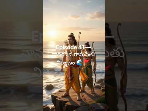 Episode 41 — వానరసేన రామసేతు నిర్మాణం 🌊🚩#ram #hanuman #shorts  #bhakti #motivation