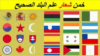 خمن الشعار الموجود على علم البلد | تحدي شعارات  أعلام الدول العربية ?️ ? تحدي العباقرة ?️