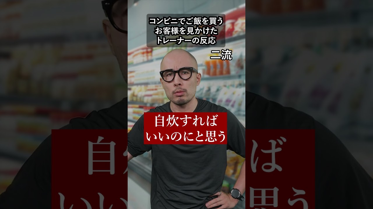 コンビニでご飯を買うお客様を見かけたトレーナーの反応
