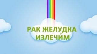 Рак желудка Операция отменяется(Вылечиться от рака желудка? Да! Без химии и операции. Однажды Лидия плохо себя почувствовала и у неё подняла..., 2015-05-22T20:29:35.000Z)