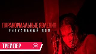 Паранормальные Явления. Ритуальный Дом| Финальный Трейлер