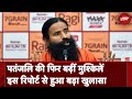 Patanjali Misleading Ads Case: ASCI की रिपोर्ट बता रही है कि भ्रामक निकले पतंजलि के कई विज्ञापन