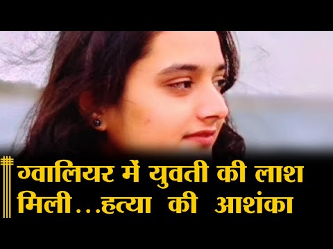 ग्वालियर में युवती की लाश। मिली...हत्या की आशंका
