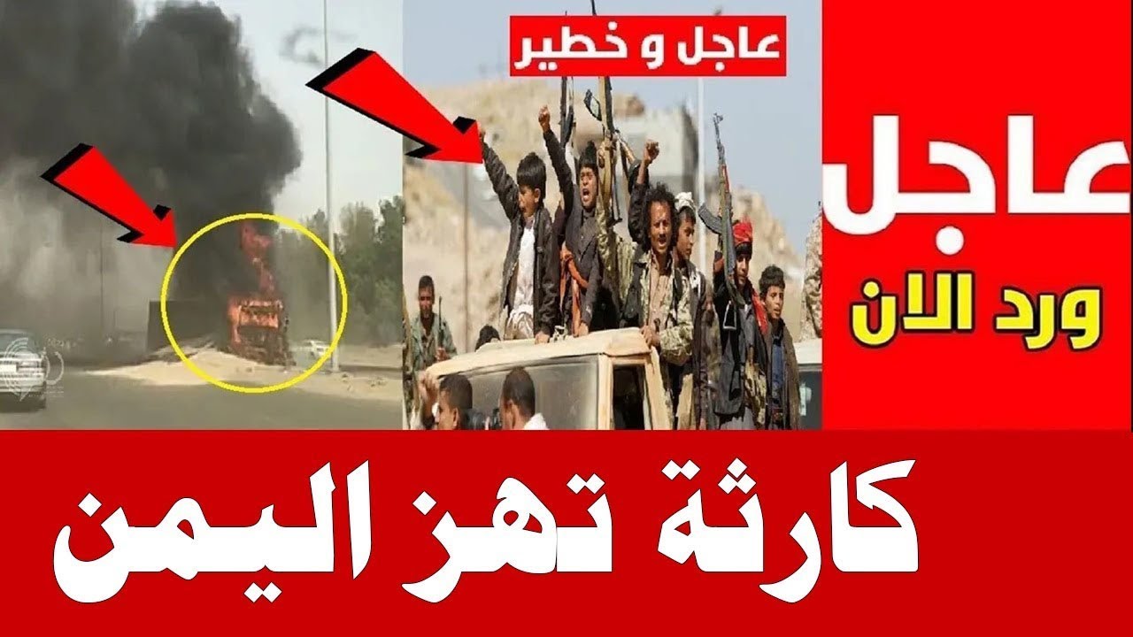 أخبار اليمن عاجل خلال ساعة