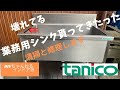 【前編】壊れた業務用シンク貰ったのでDIYで修理と清掃して復活させます