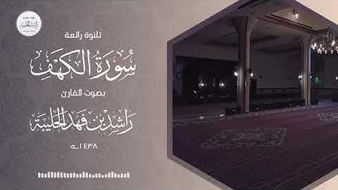 القارئ راشد الحليبة ؛ سورة الكهف كاملة ؛ عام ١٤٣٨هـ
