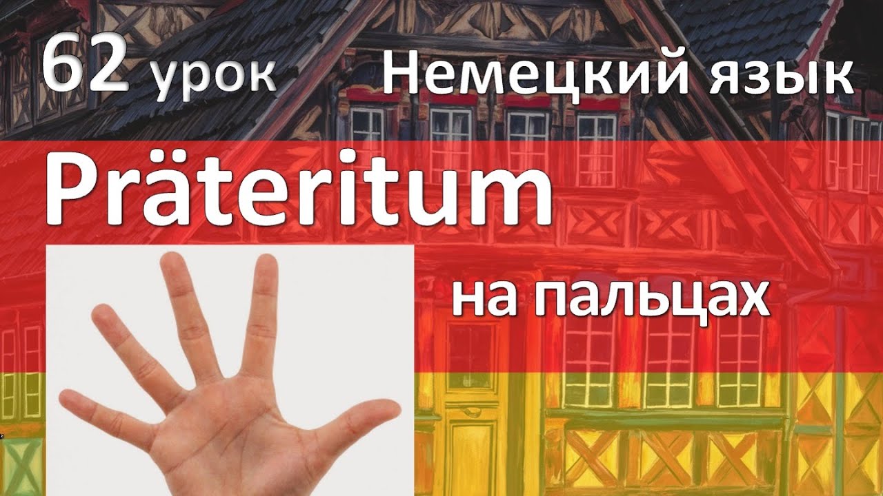 Немецкий язык, 62 урок. Прошедшее время Претеритум - Präteritum