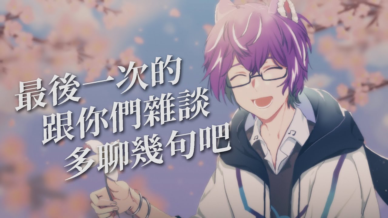 【雜談 | FreeTalk】休息前的最後一次的直播,多來聊聊吧 #BluceLive #Freetalk | MYViki