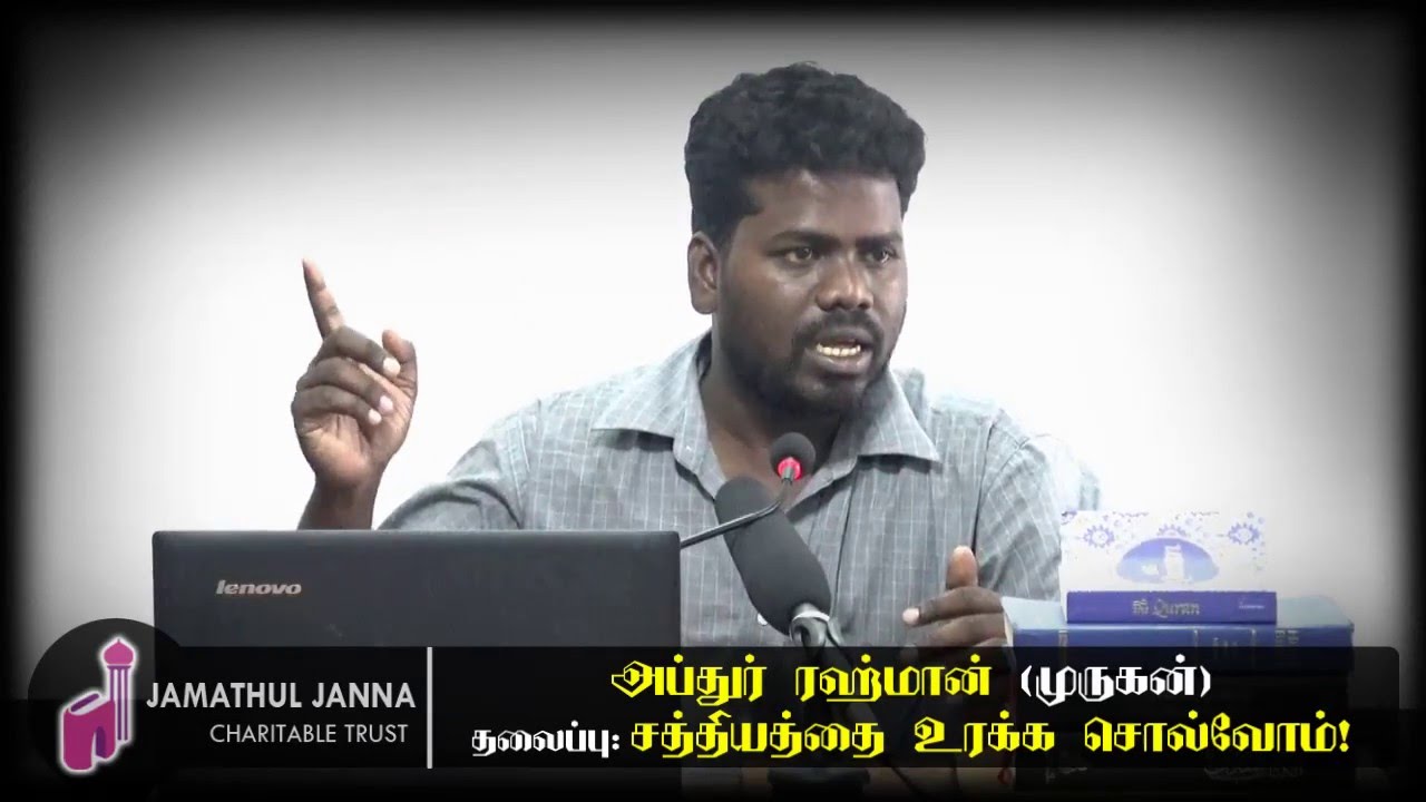 சத்தியத்தை உரக்க சொல்வோம்! ᴴᴰ┇Abdur Rahman (Murugan)┇Hindu brother Convert to Islam