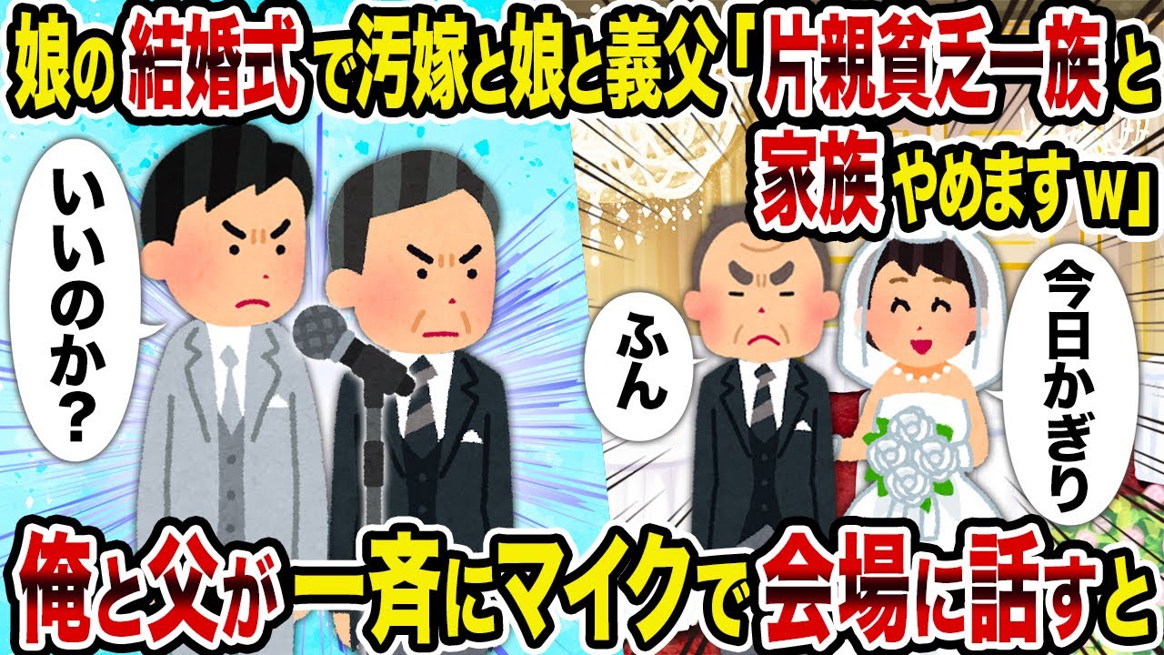 【2ch修羅場スレ】娘の結婚式で汚嫁と娘と義父「片親貧乏一族と家族やめますw」→俺と父が一斉にマイクで会場に話すと