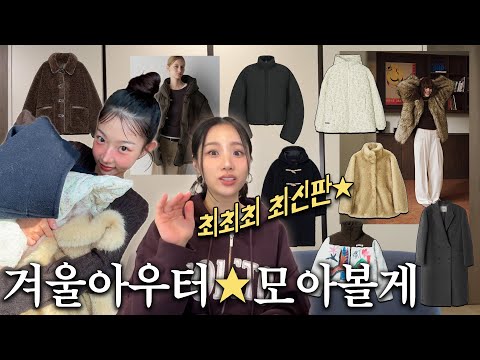 🖤🐱최애만 모아본 최신판 ˗ˏˋ아우터★모음집ˎˊ˗📦 | 겨울패딩⛷️⋆퍼 자켓🦊⋆여자코트🐈‍⬛