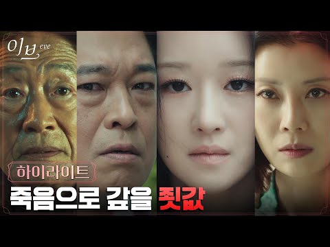 14화#하이라이트# &amp;quot;다 죽여버릴거야&amp;quot; 절정에 이른 서예지의 복수! #이브 EP.14