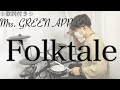 【叩いてみた】Folktale - Mrs. GREEN APPLE[ドラム]※歌詞付き