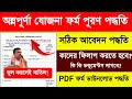 অন্নপূর্ণা যোজনা ফর্ম ফিলাপ পদ্ধতি দেখুন - Annapurna Bhandar Form Fill Up. Annapurna Yojana Apply