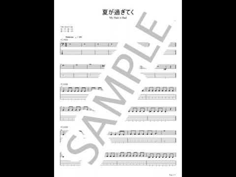 夏が過ぎてく【ベースTAB / 完コピ】 - My Hair is Bad