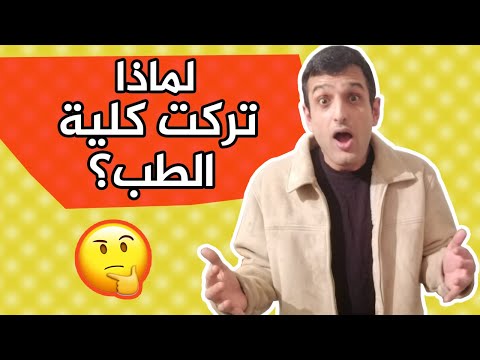 سين لماذا تركت كلية الطب جواب المهذون
