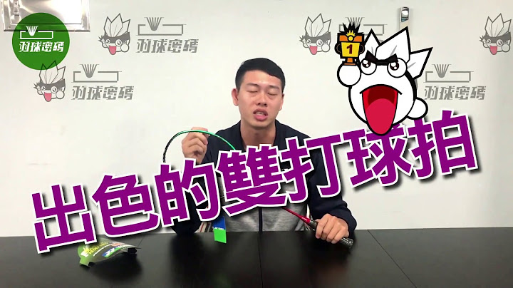 YONEX羽球拍AX88S開箱評測 - 天天要聞