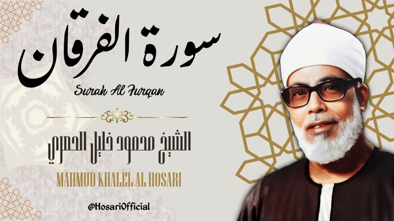 سورة الفرقان - الشيخ محمود خليل الحصري / Surah Al Furqan - Sheikh Mahmud Khalel Al Hosari